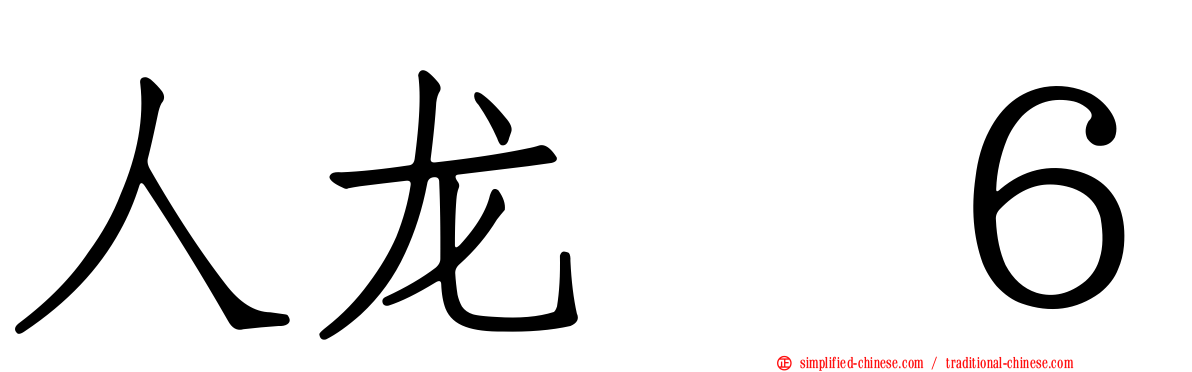 人龙　６